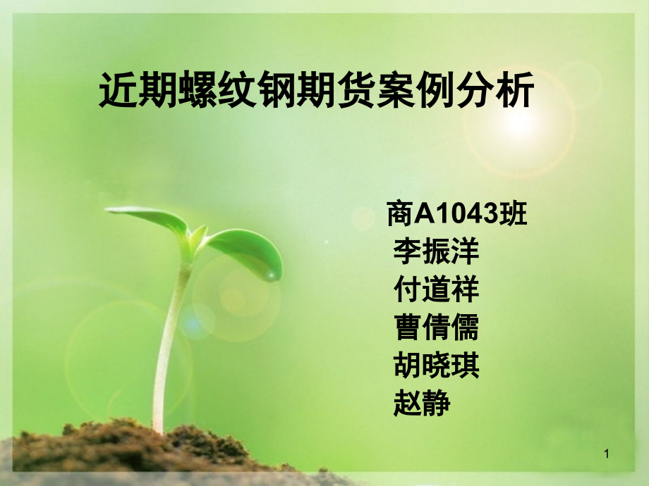 期货案例分析(课堂PPT).ppt_第1页