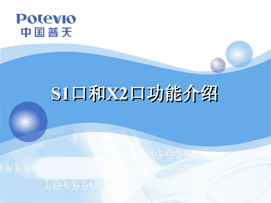 TD-LTE-S1口和X2口功能介绍PPT.ppt_第1页