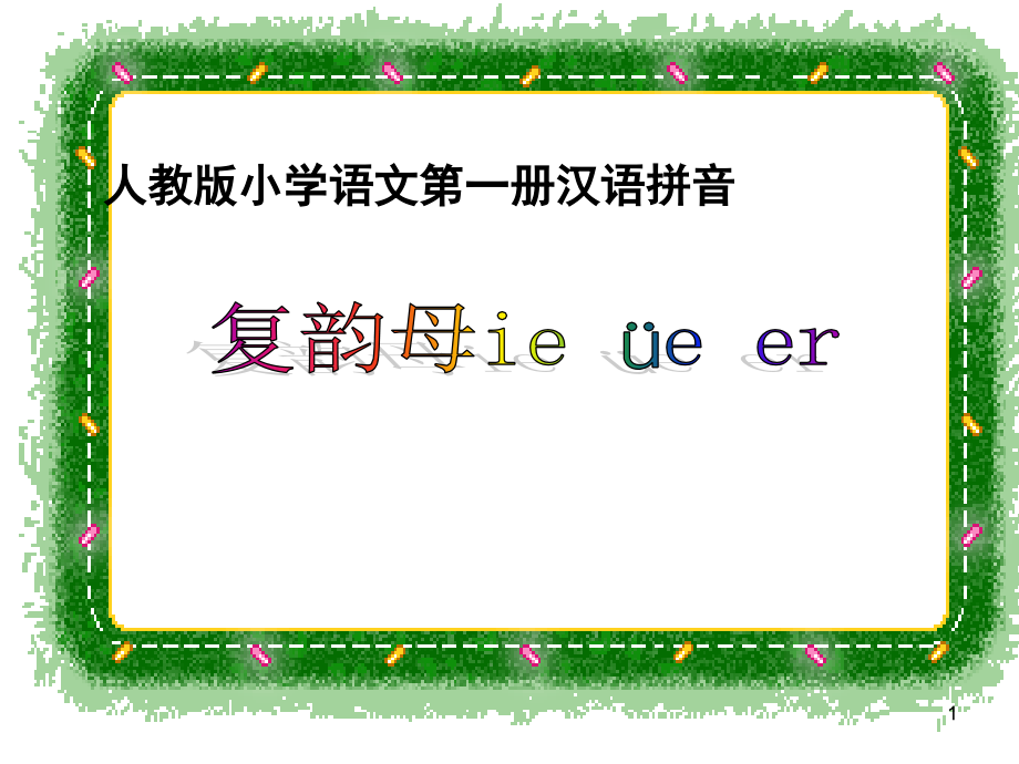 汉语拼音ie-ve-er(课堂PPT).ppt_第1页