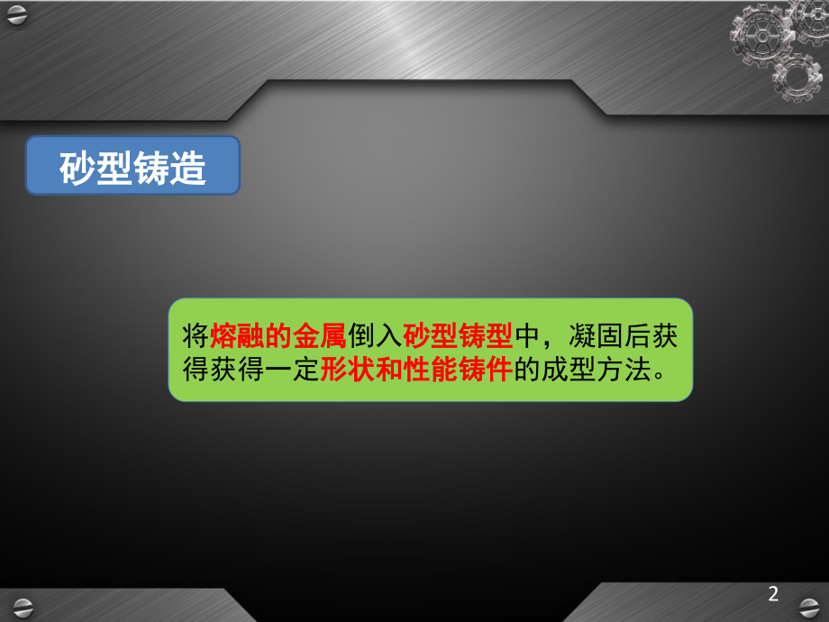 手工砂型铸造流程演示幻灯片.ppt_第2页