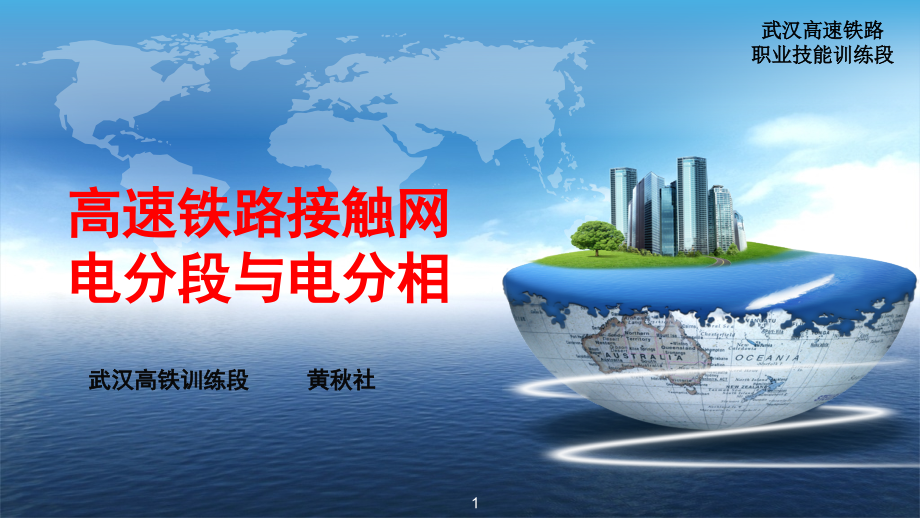 高铁接触网电分段与电分相演示幻灯片.ppt_第1页