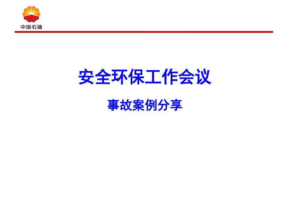 大港油田事故安全经验分享(课堂PPT).ppt_第1页