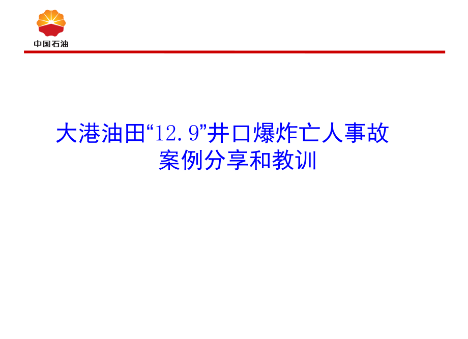 大港油田事故安全经验分享(课堂PPT).ppt_第2页