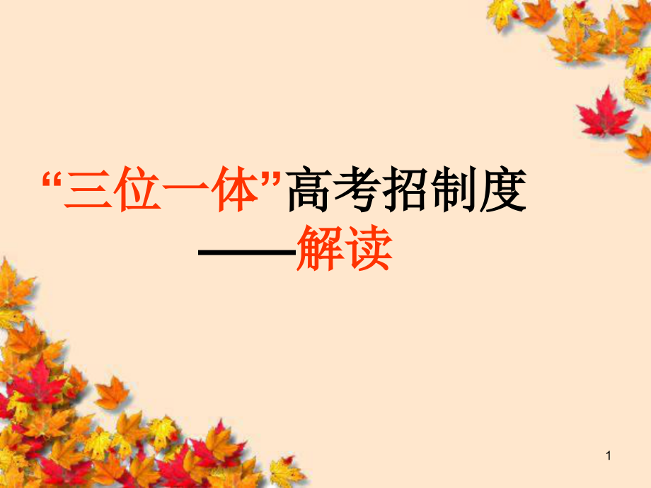 三位一体招生解读优秀PPT.ppt_第1页
