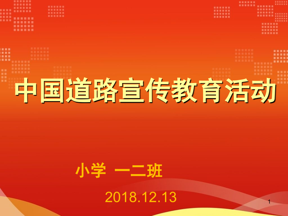 中国道路宣传教育.ppt_第1页