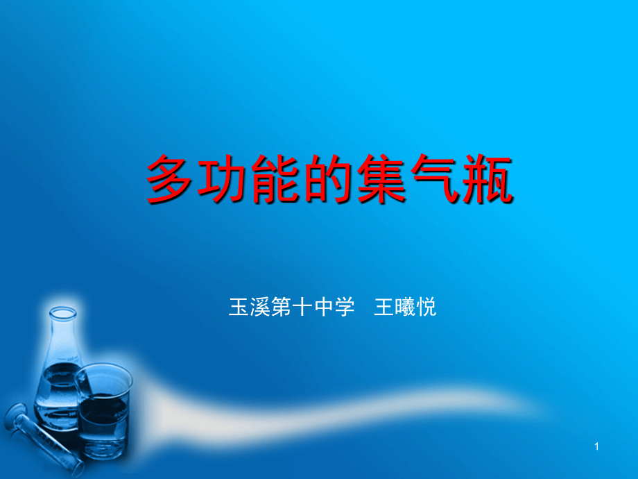 多功能的集气瓶(课堂PPT).ppt_第1页