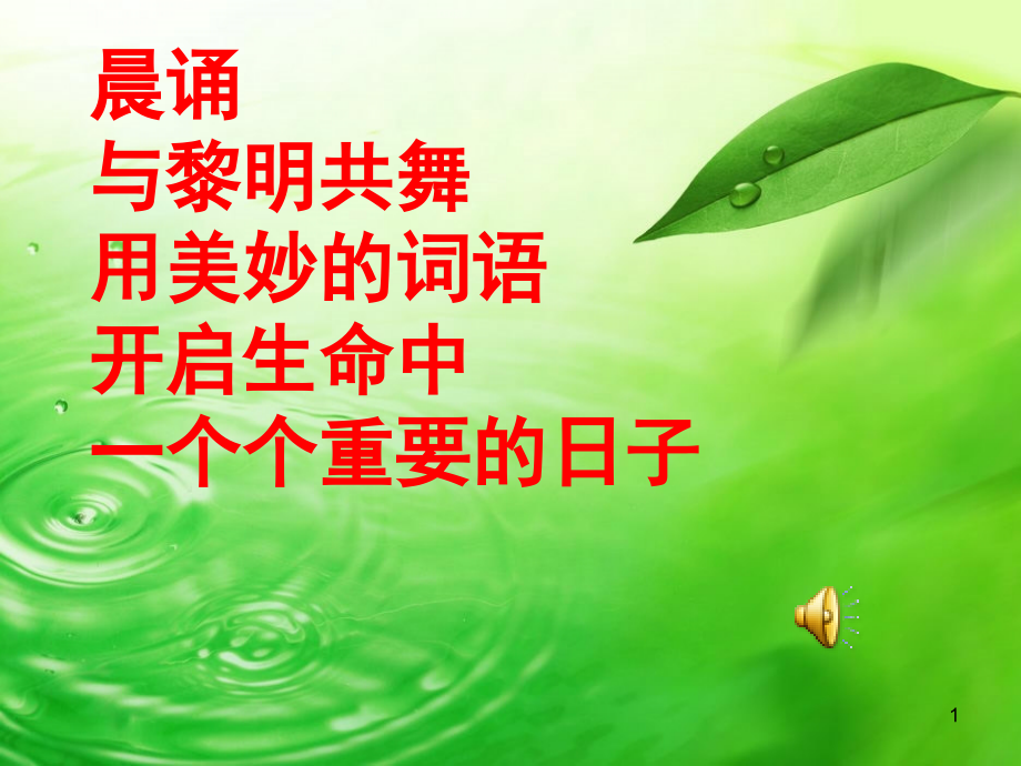 一年级晨诵及经典配乐(课堂PPT).ppt_第1页