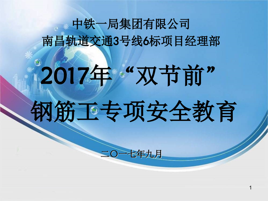 钢筋工三级教育(2017.5.22).pptx_第1页
