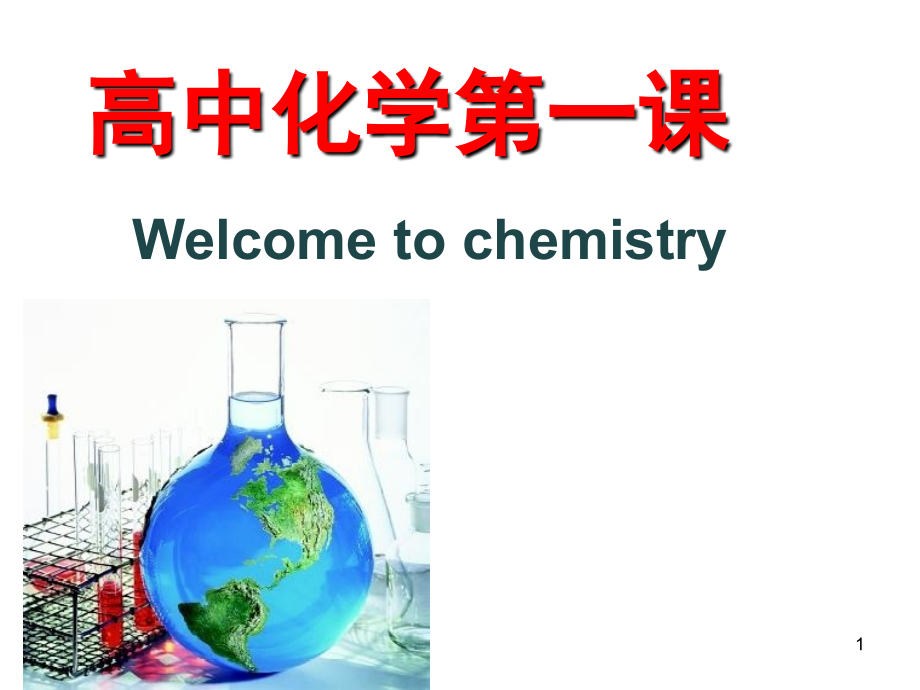 人教版高一化学开学第一课(课堂PPT).ppt_第1页