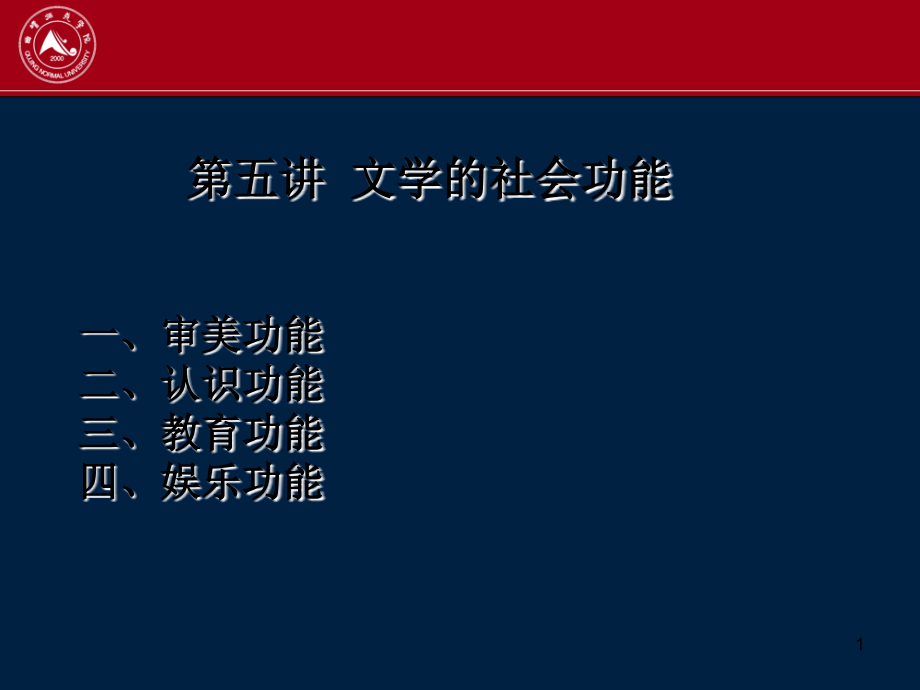 5.2文学的社会功能PPT参考课件.ppt_第1页