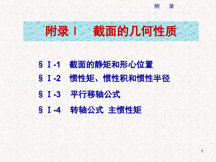 材料力学-截面的几何性质-文档资料.ppt_第1页