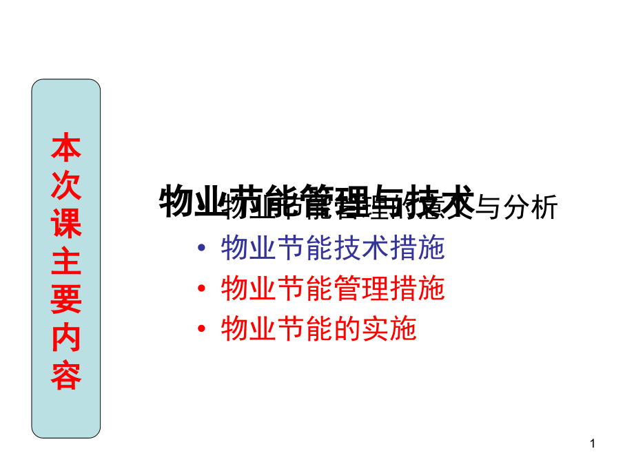 物业节能降耗管理与技术-文档资料.ppt_第1页