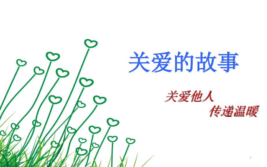 六年级写事作文--关爱的故事(课堂PPT).ppt_第1页