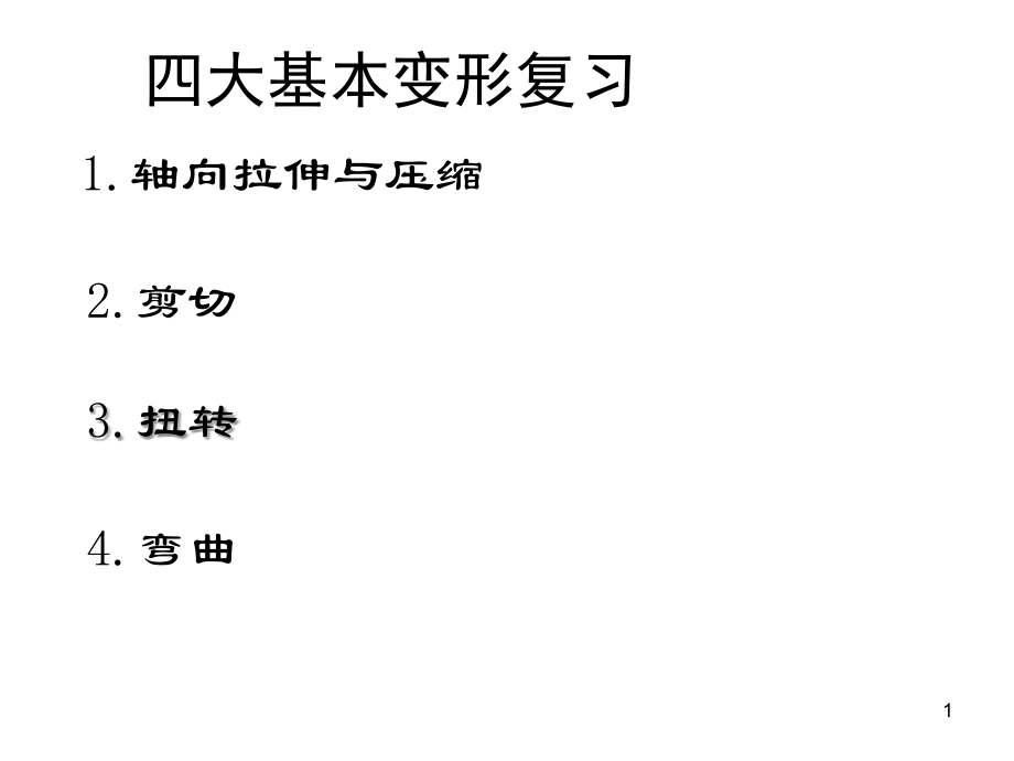 材料力学之四大基本变形(课堂PPT).ppt_第1页