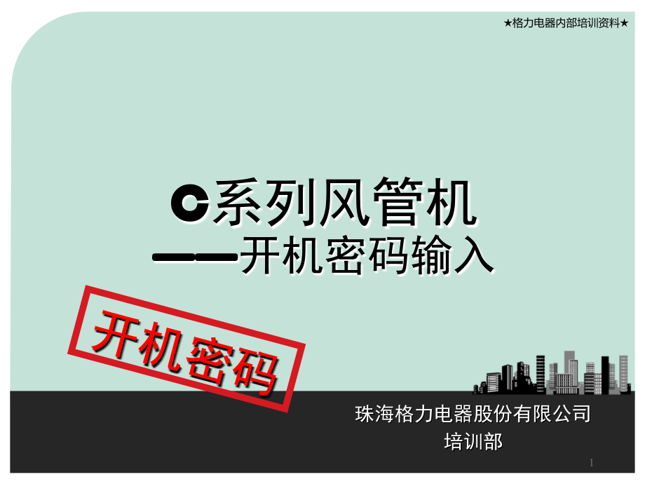 格力C系列风管机-文档资料.ppt_第1页
