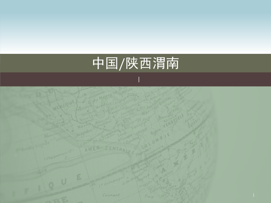 陕西渭南介绍(课堂PPT).ppt_第1页