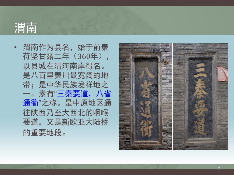陕西渭南介绍(课堂PPT).ppt_第2页