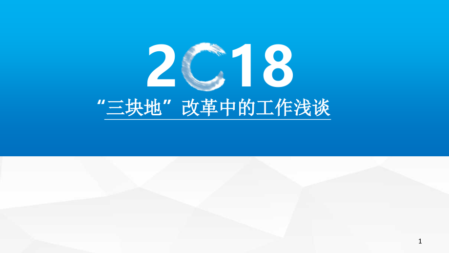 三块地改革浅谈PPT文档.ppt_第1页