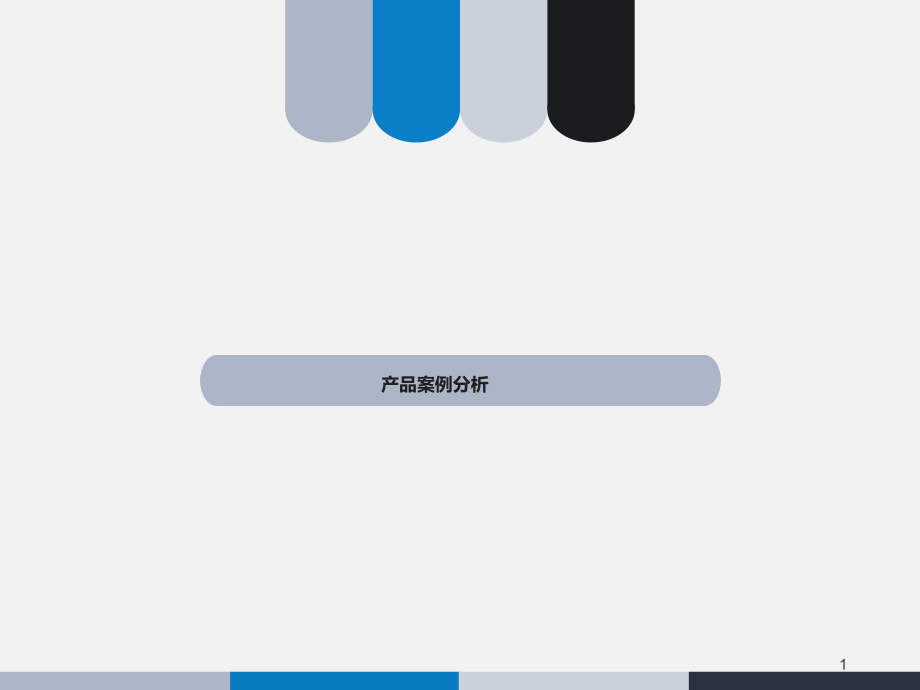 产品优缺点PPT.ppt_第1页