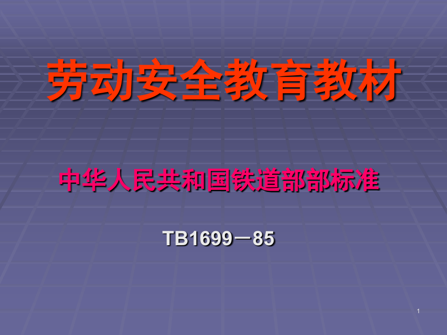 铁路车站行车作业人身安全标准人身安全标准(课堂PPT).ppt_第1页