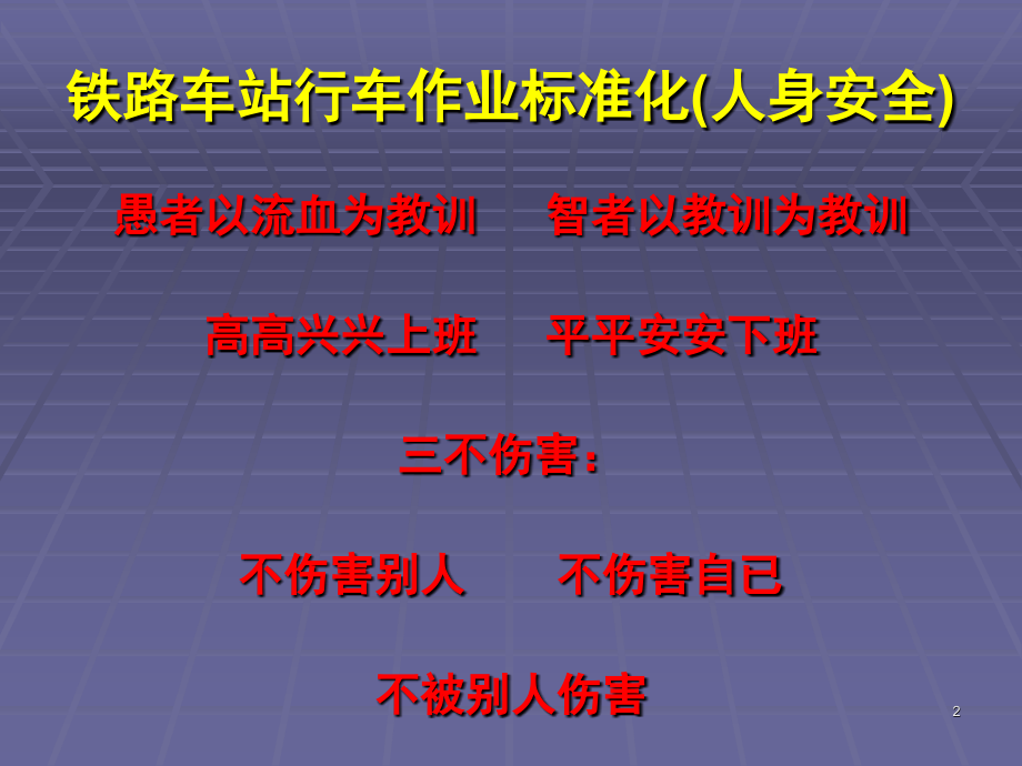 铁路车站行车作业人身安全标准人身安全标准(课堂PPT).ppt_第2页