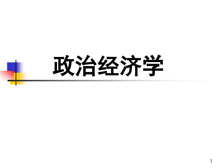 政治经济学导论(课堂PPT).ppt_第1页