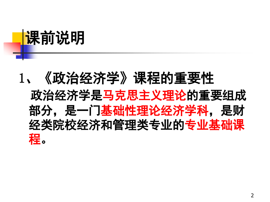 政治经济学导论(课堂PPT).ppt_第2页