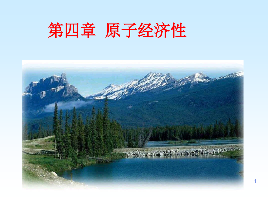 第四章原子经济性(课堂PPT).ppt_第1页