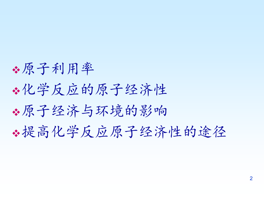 第四章原子经济性(课堂PPT).ppt_第2页