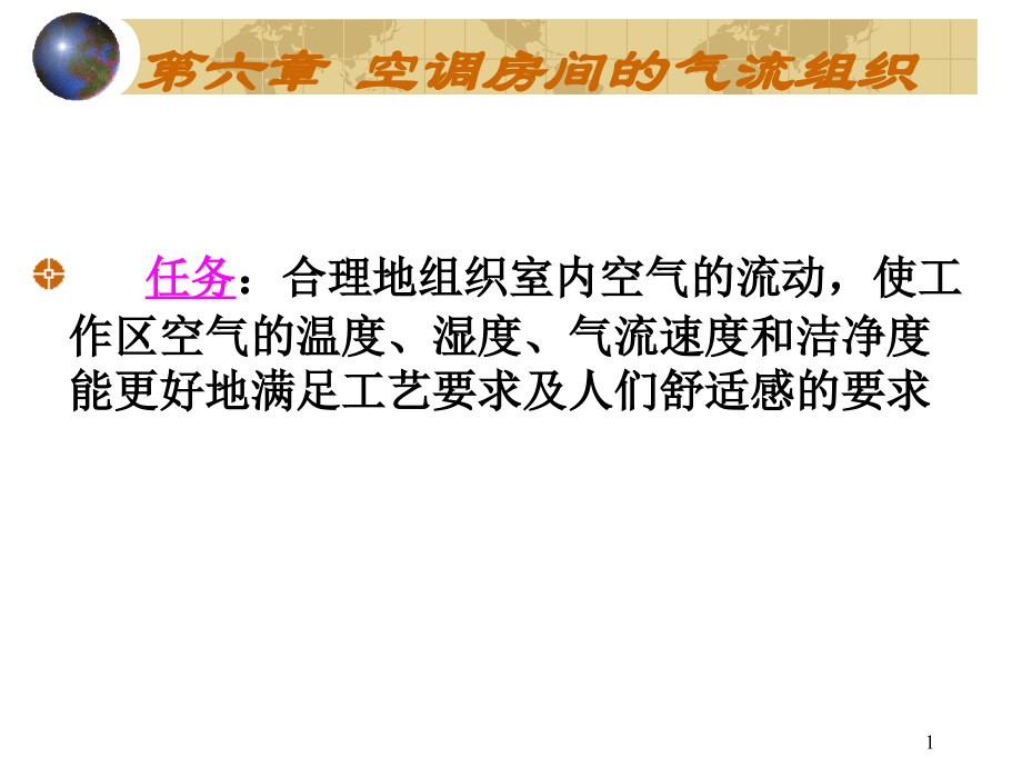 第六章气流组织(课堂PPT).ppt_第1页