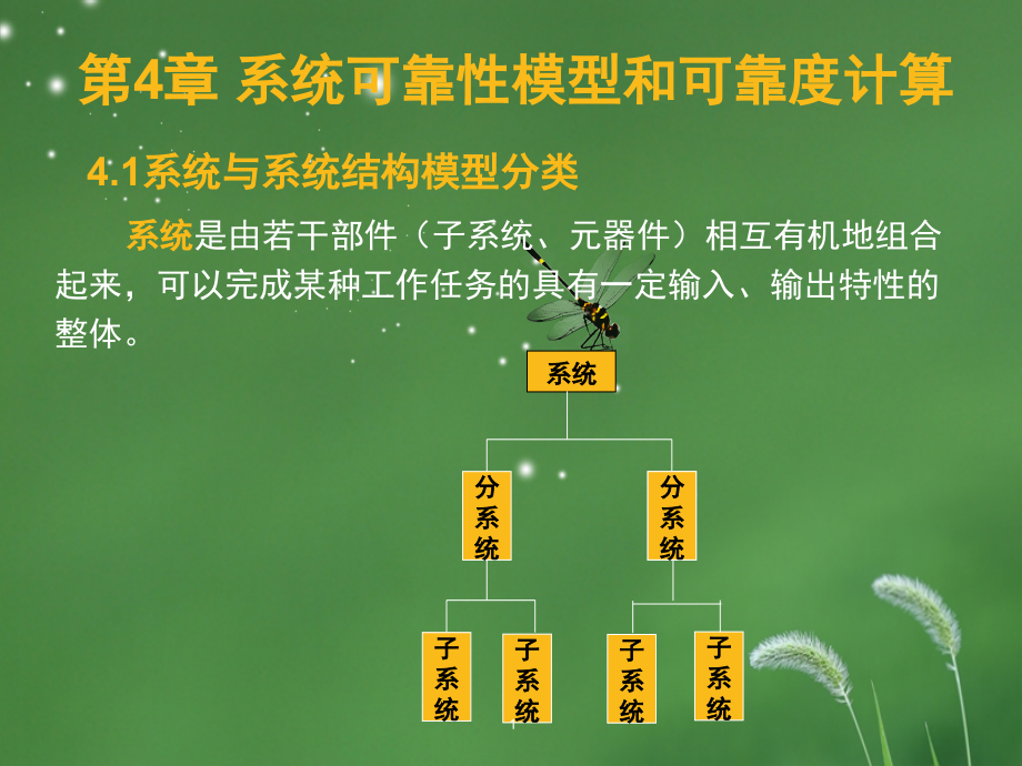 系统可靠性模型和可靠度计算演示幻灯片.ppt_第1页