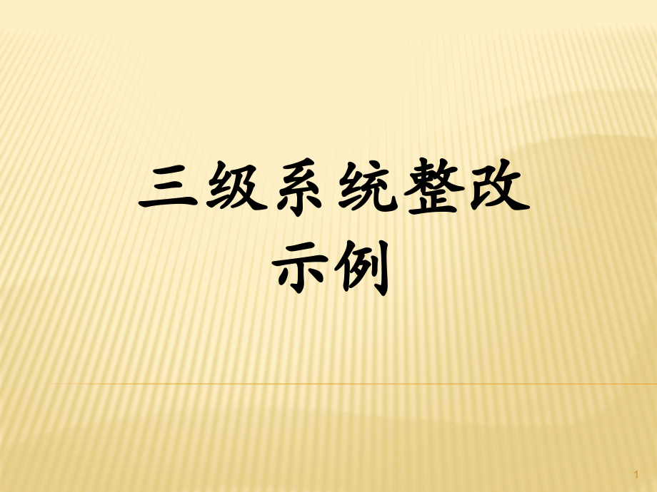 等保测评三级系统整改示例PPT学习课件.ppt_第1页