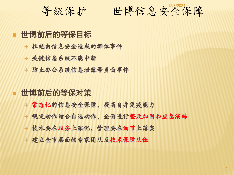 等保测评三级系统整改示例PPT学习课件.ppt_第2页