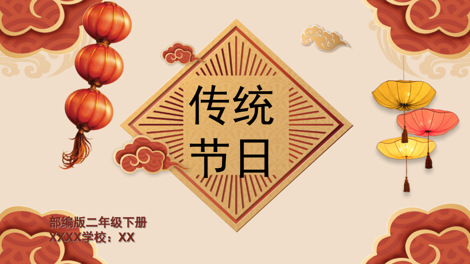 小学二年级传统节日(课堂PPT).ppt_第1页