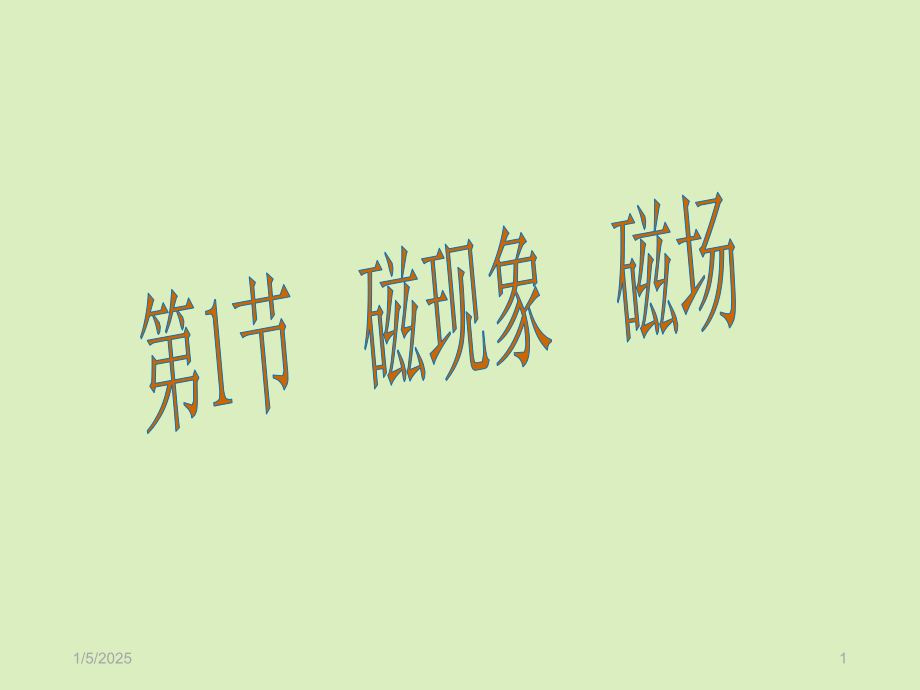 幻灯片-新人教版20.1磁现象-磁场.ppt_第1页