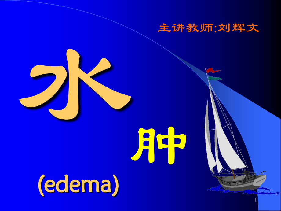 水肿(课堂PPT).ppt_第1页