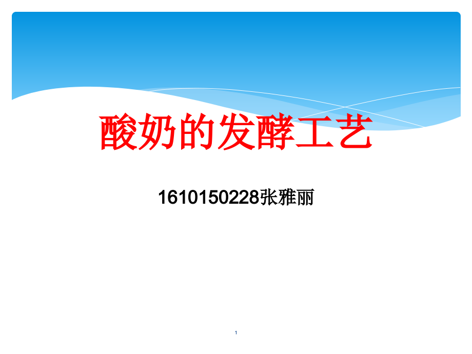 酸奶的发酵工艺PPT文档.ppt_第1页