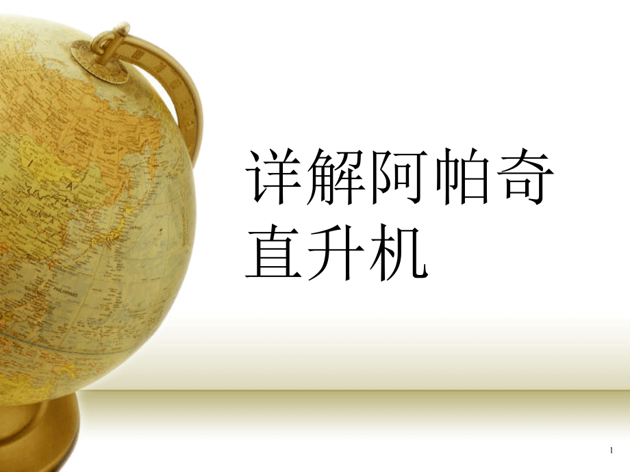 详解阿帕奇直升机.ppt_第1页