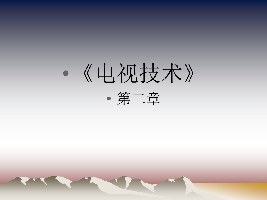 《电视技术》SECAM制式.ppt_第1页