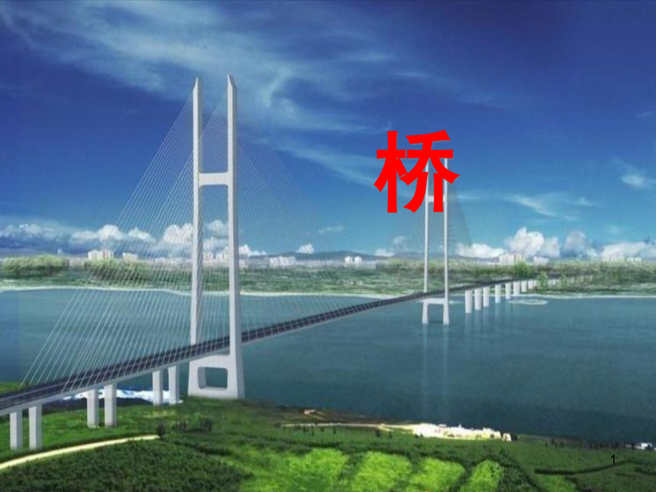 习作桥(课堂PPT).ppt_第1页