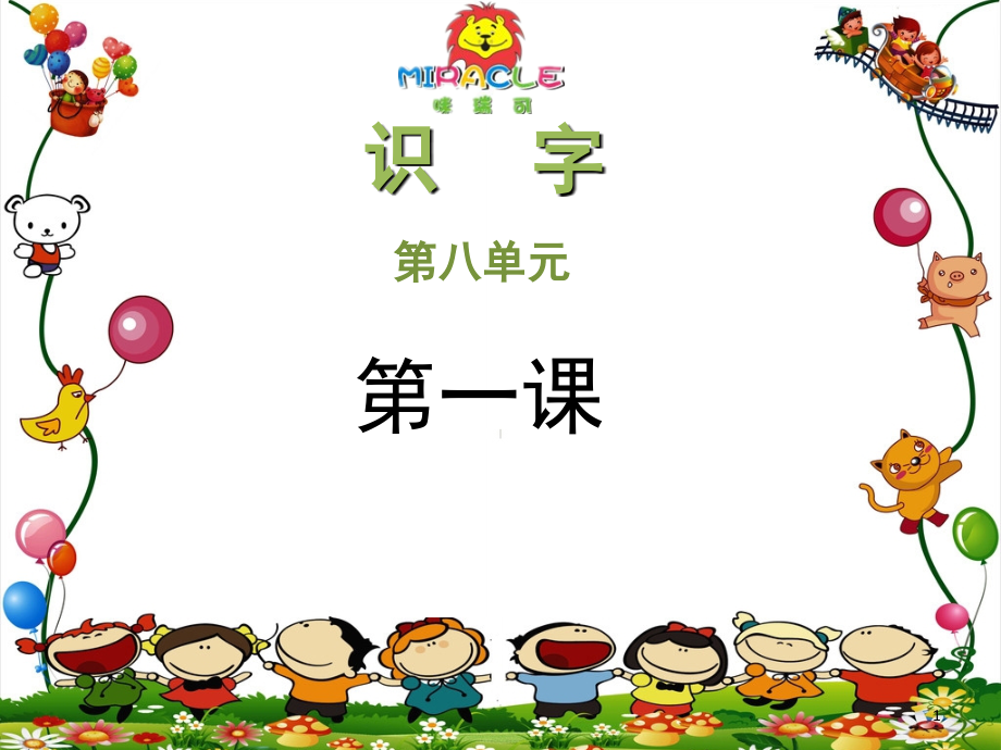 优咪瑞可幼小衔接识字第一课(课堂PPT).ppt_第1页