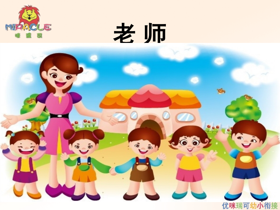 优咪瑞可幼小衔接识字第一课(课堂PPT).ppt_第2页