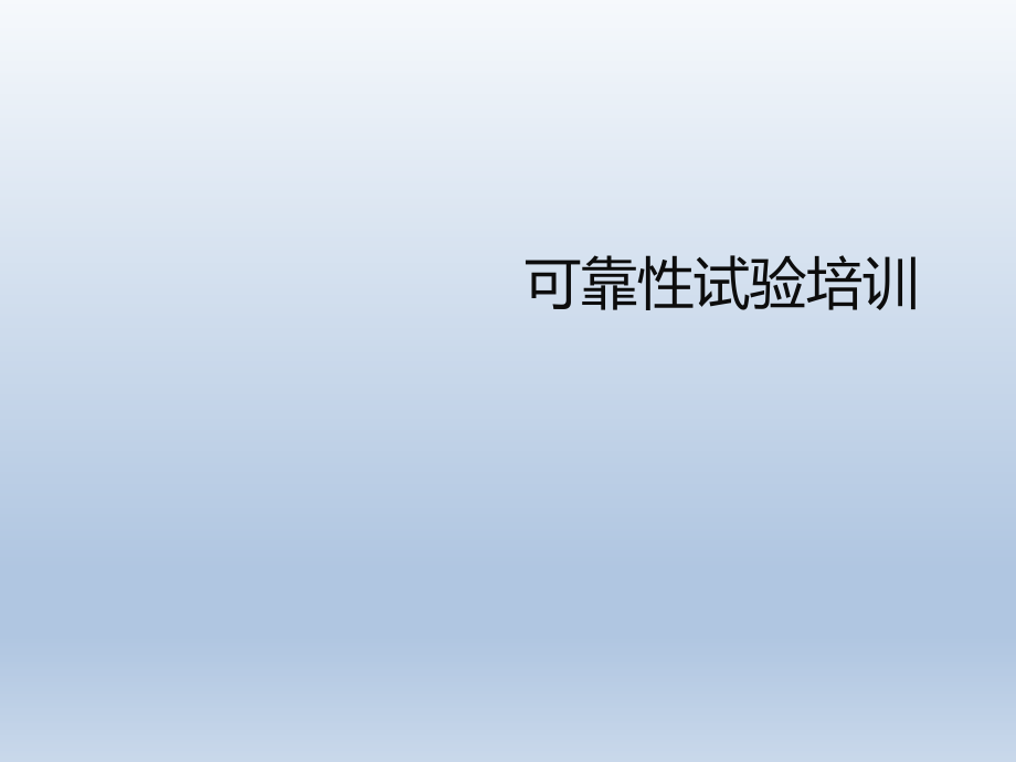 可靠性试验培训PPT.ppt_第1页