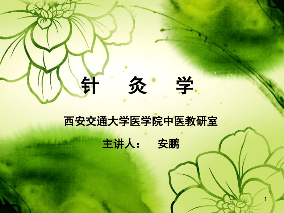 针灸学(十四经脉)PPT参考课件.ppt_第1页