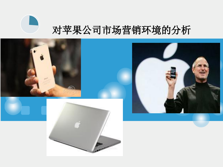 苹果公司营销环境分析PPT文档.ppt_第1页