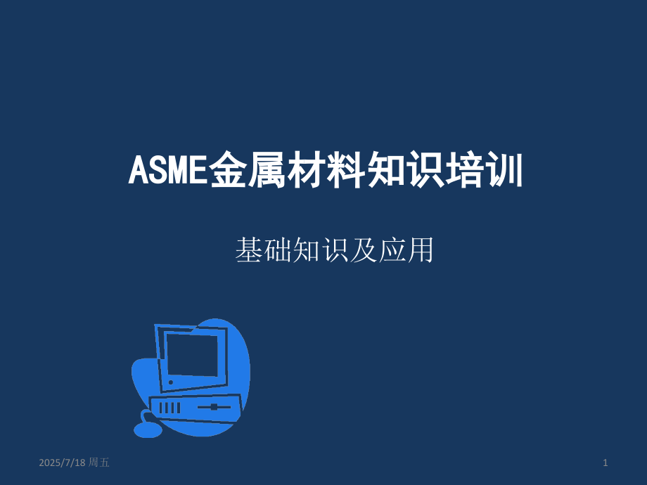 ASME金属材料知识培训.ppt_第1页