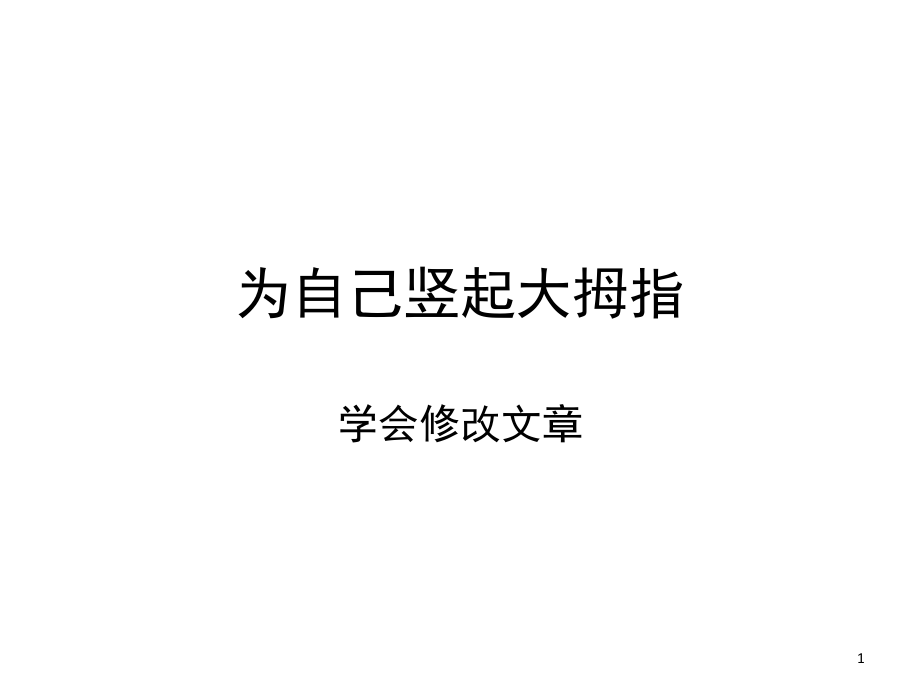 为自己竖起大拇指(课堂PPT).ppt_第1页