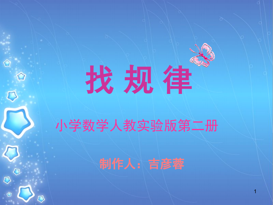 找-规-律(课堂PPT).ppt_第1页