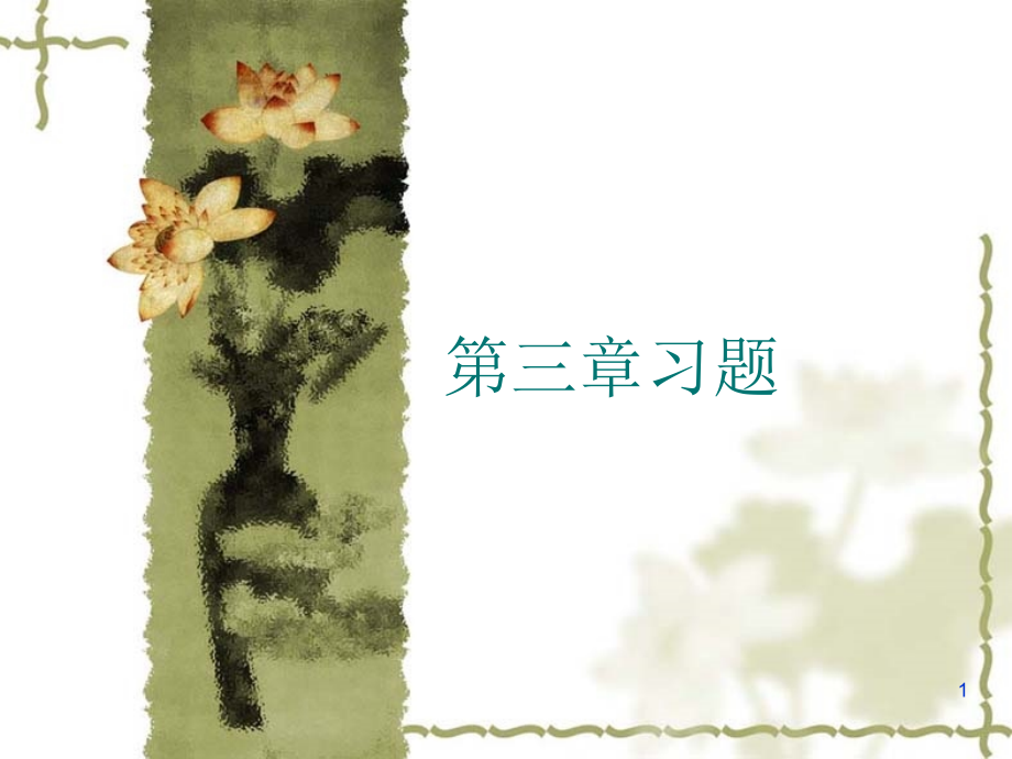 光学-第三章习题优秀PPT.ppt_第1页