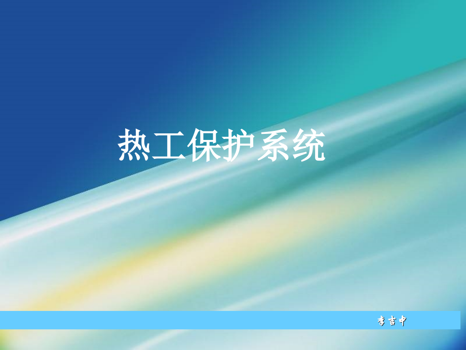 热工保护系统PPT学习课件.ppt_第1页